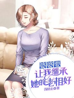 私藏读物婆婆要让我继承她的老相好江悦何平秦有年完结版免费阅读