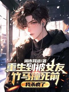 主角叶寒舟徐泽言陆安然小说，重生到被女友竹马撞死前，我杀疯了免费阅读全文-暗夜阅读网