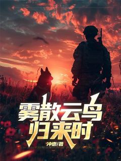 林晚晚周旭东徐江川冲崽小说全章节最新阅读