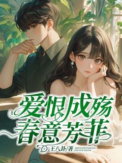 顾悦宁宋青松主角抖音小说爱恨成殇，春意芳菲在线阅读