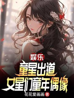 娱乐：童星出道，女星们童年偶像江源杨蜜-花花爱画画小说