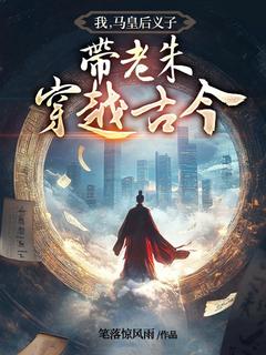 我，马皇后义子，带老朱穿越古今林凡朱元璋小说完整在线阅读-暗夜阅读网