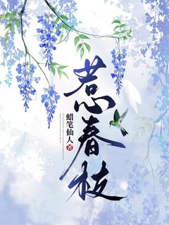 惹春枝未删减阅读