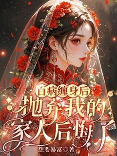 百病缠身后，抛弃我的家人后悔了夏茉苏苒小说全章节最新阅读-暗夜阅读网