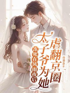 冻死在风雨夜后，太子爷为她虐翻京圈小说(完本)-林纾封腾无错版阅读-暗夜阅读网