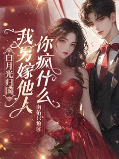 热门小说白月光归国，我另嫁他人你疯什么完整版全文阅读