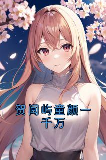 童颜贺闻屿贺闻屿童颜一千万小说完整版