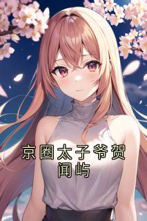 主角是童颜贺闻屿的小说-京圈太子爷贺闻屿完整章节阅读-暗夜阅读网