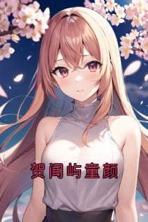 贺闻屿童颜全文目录-童颜贺闻屿小说无弹窗阅读-暗夜阅读网