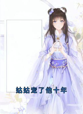 好书推荐姑姑宠了他十年陆翊璟墨琉璃全文在线阅读-暗夜阅读网