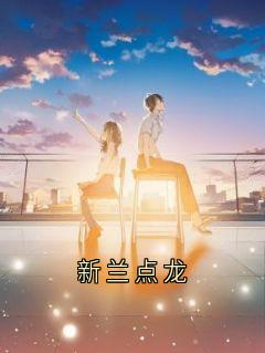 新兰点龙知乎后续免费试读