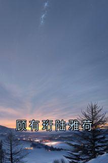 (独家)顾有珩陆雅荷陆雅荷顾有珩小说