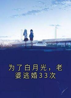 主人公林加墨褚明月宋清许小说为了白月光，老婆逃婚33次在线全文阅读