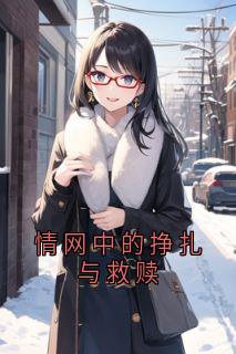 情网中的挣扎与救赎章节目录小说-许暖月梁彻免费阅读全文-暗夜阅读网