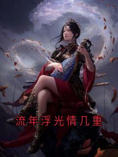 卢南乔傅景淮是哪部小说的主角 流年浮光情几重全文无弹窗-暗夜阅读网