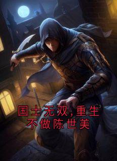 韩司铭的小说国士无双,重生不做陈世美全文阅读