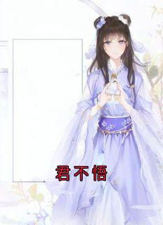 君不悟免费小说作者姜南絮全文阅读
