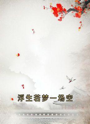 正版小说浮生若梦一场空凌月玄苍在线免费阅读