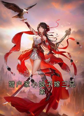猎户家小娘子嫁三兄弟小说最新章节-主角苏青青江元皓全文免费阅读