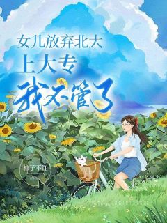 主角是沈茵前夫的女儿嫌我管教太严明明考了211成绩抖音热门小说