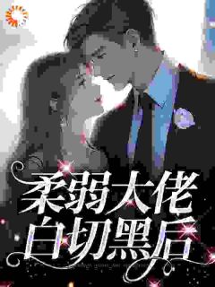 陆君珩俞初全本小说 柔弱大佬白切黑后全文免费在线阅读-暗夜阅读网