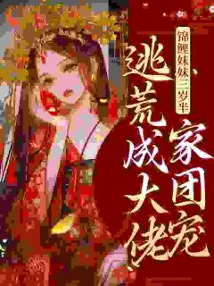 [抖音]小说董小六董三河穿越了，刚睁眼全家带着她逃荒-暗夜阅读网