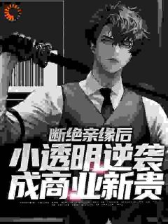 主角是江厌苏晚棠的小说-被火烧死后，七个姐姐后悔到发疯完整章节阅读