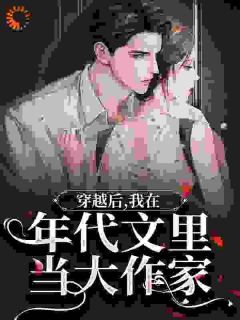 好看的乡下未婚妻懒丑黑？她闪婚军官了小说-乡下未婚妻懒丑黑？她闪婚军官了最新章节阅读