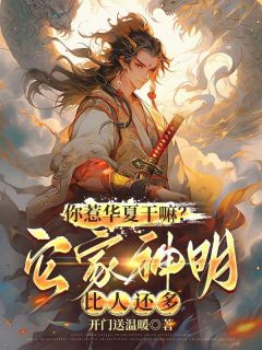 抖音你惹华夏干嘛？它家神明比人还多txt小说阅读-暗夜阅读网