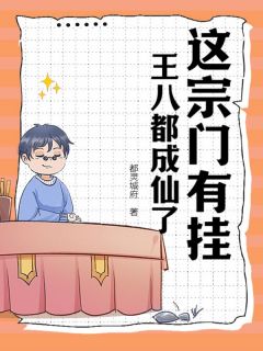 张诚姚洋小说<这宗门有挂，王八都成仙了！>全文在线阅读-暗夜阅读网