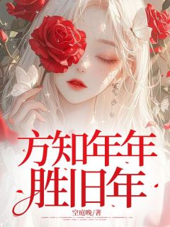 唐妤荟谢麟辰小说方知年年胜旧年完整章节-暗夜阅读网