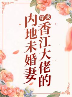 爆款小说由作者向生活低头所创作的穿成香江大佬的内地未婚妻在线阅读