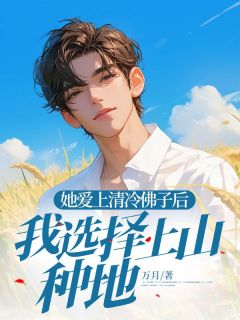 万月的小说她爱上清冷佛子后，我选择上山种地主角是江顺向梦淮
