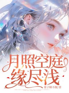 新上月照空庭缘尽浅栗子睡不醒小说免费阅读-暗夜阅读网