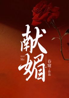 （全本）献媚主角南语宫肃声全文目录畅读
