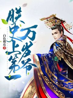 热文朕，史上第一万岁爷！小说-主角秦轩林清玉全文在线阅读