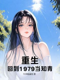 主角方平方兰小说，重生，回到1979当知青！免费阅读全文-暗夜阅读网
