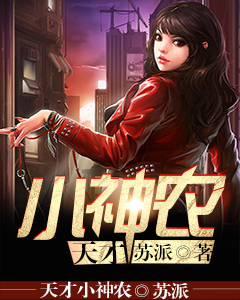天才小神农(陆言柳红)精彩小说目录阅读-暗夜阅读网