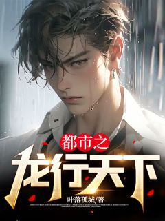 都市之龙行天下在线全文阅读-主人公苏奕叶凝霜小说-暗夜阅读网