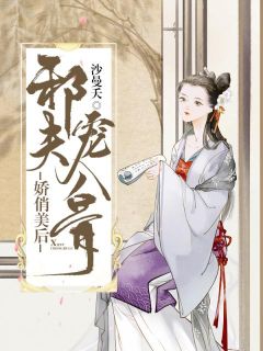 娇俏美后：邪夫宠入骨主角是凤舞龙傲绝小说百度云全文完整版阅读
