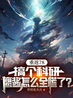 林凯峰陆秀秀小说章节目录阅读-重返78：搞个科研，鹰酱怎么全慌了？在哪免费看