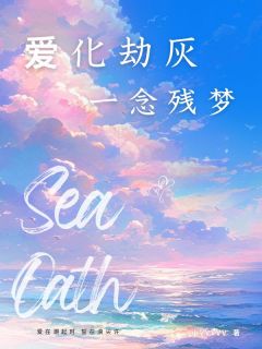 裴惜凝沈安俞小说全文免费阅读爱化劫灰，一念残梦全文免费阅读-暗夜阅读网