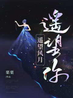 遥望风月，遥望你小说(完整版)-姜诗羽肖若梁章节阅读