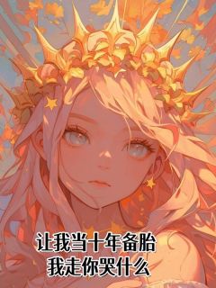 让我当十年备胎，我走你哭什么苏茉江岫白小说全文章节阅读