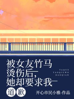 被女友竹马烫伤后，她却要求我道歉小说免费阅读 简秋意孟淮之许景行大结局完整版-暗夜阅读网
