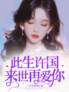 苏青瑶林朝先小说此生许国来世再爱你免费阅读