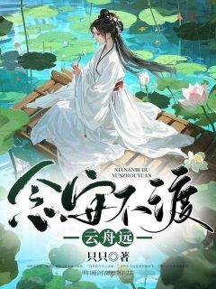 念安不渡云舟远许念安谢云舟大结局小说全章节阅读