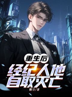 江沐阳宇澄纪桑柠重生后，经纪人他自取灭亡完结版小说全文免费阅读