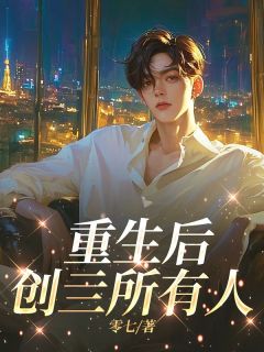 精选好书重生后创亖所有人无删减版全文在线