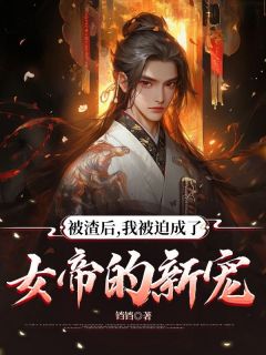 被渣后，我被迫成了女帝的新宠小说(完结)-林竹心周玉徽无删减阅读